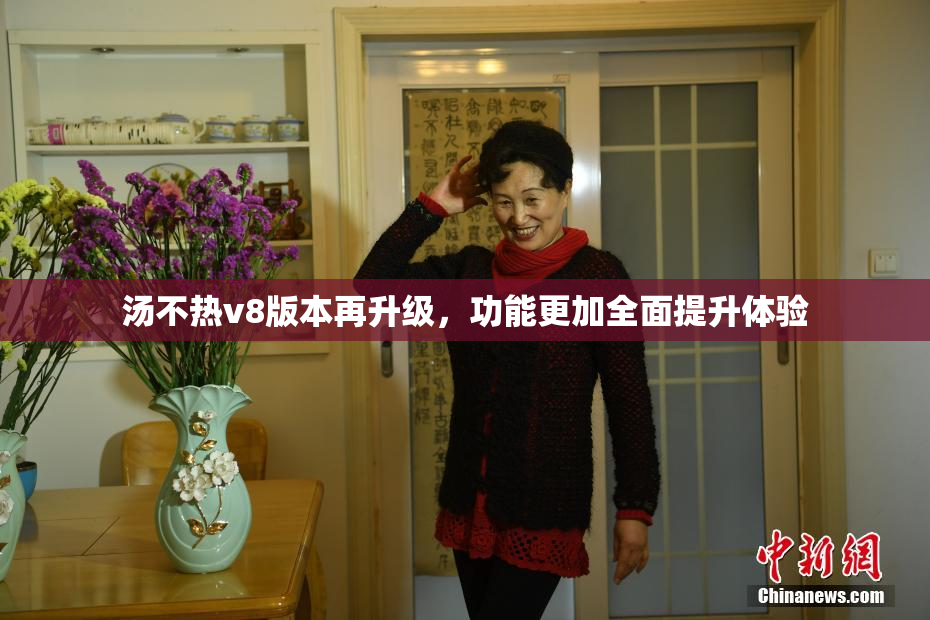 汤不热v8版本再升级，功能更加全面提升体验