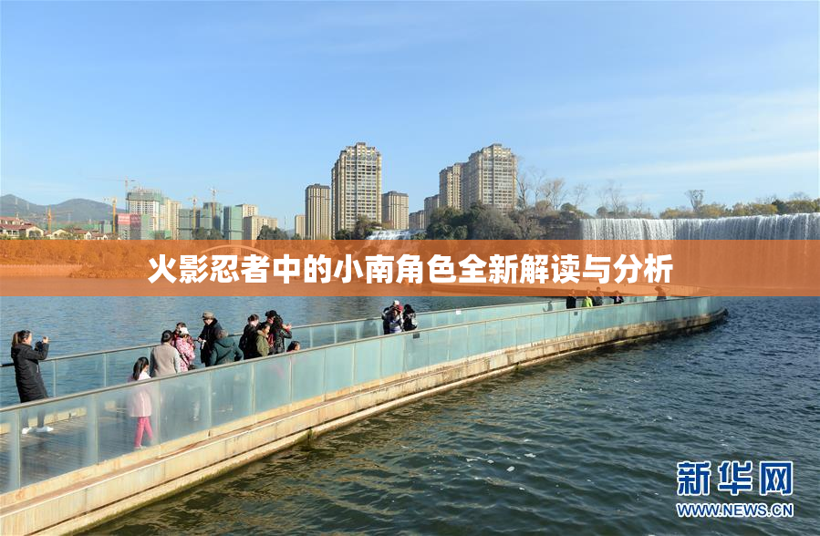 火影忍者中的小南角色全新解读与分析