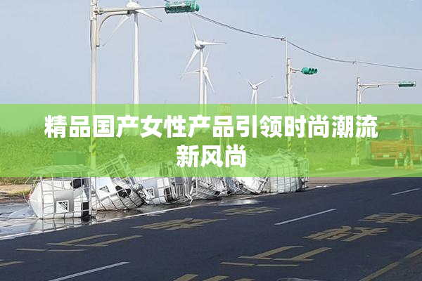精品国产女性产品引领时尚潮流新风尚