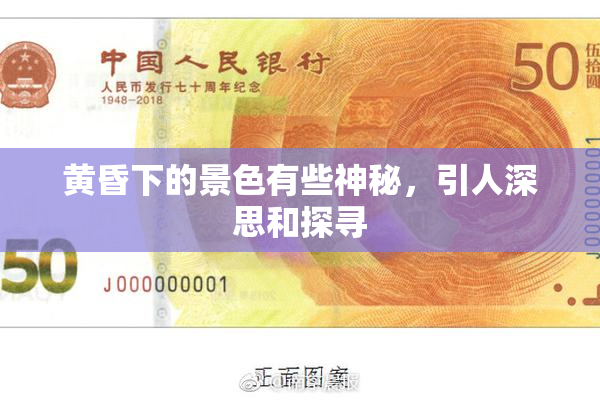 黄昏下的景色有些神秘，引人深思和探寻