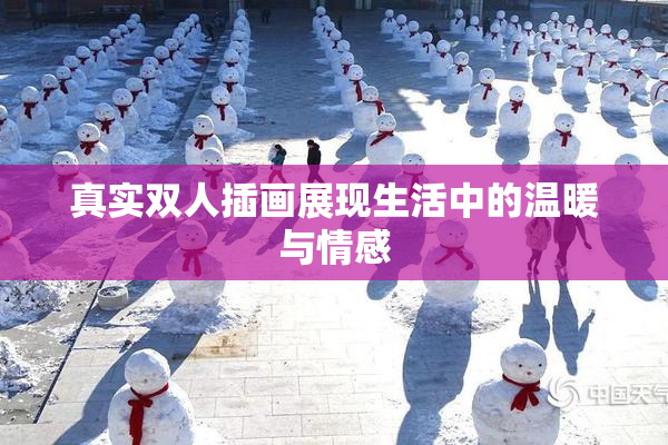 真实双人插画展现生活中的温暖与情感