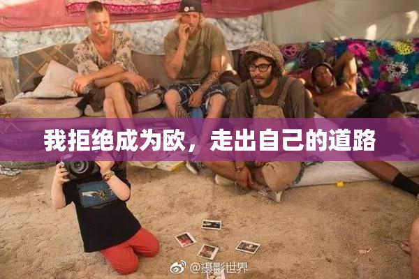 我拒绝成为欧，走出自己的道路