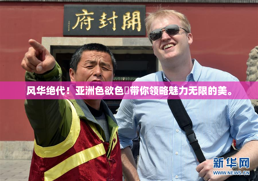 风华绝代！亚洲色欲色欱带你领略魅力无限的美。