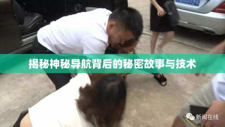 揭秘神秘导航背后的秘密故事与技术