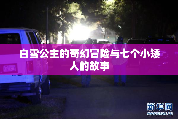白雪公主的奇幻冒险与七个小矮人的故事