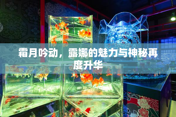 霜月吟动，露娜的魅力与神秘再度升华