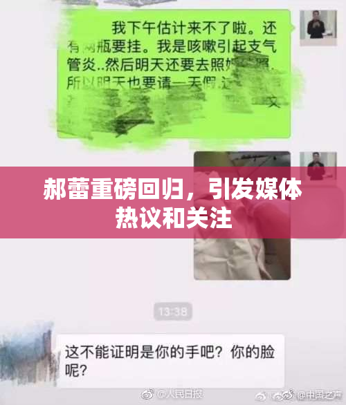 郝蕾重磅回归，引发媒体热议和关注