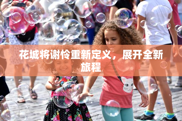 花城将谢怜重新定义，展开全新旅程