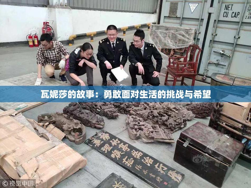 瓦妮莎的故事：勇敢面对生活的挑战与希望