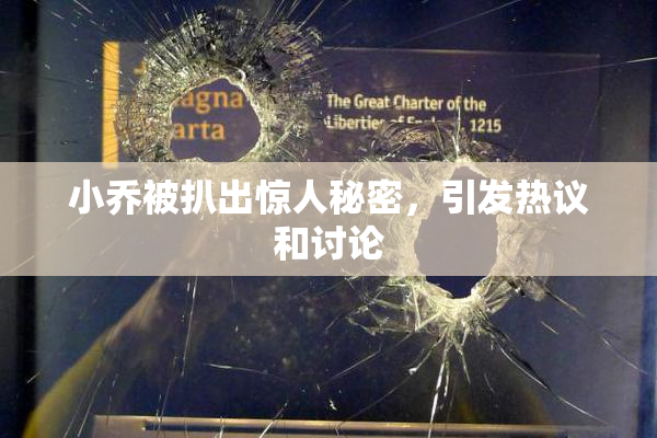小乔被扒出惊人秘密，引发热议和讨论