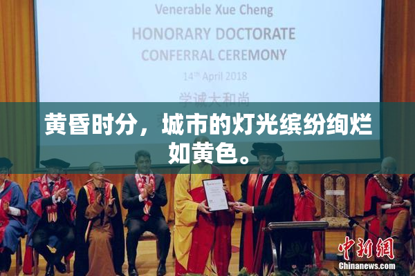 黄昏时分，城市的灯光缤纷绚烂如黄色。