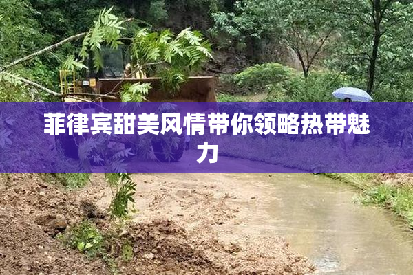 菲律宾甜美风情带你领略热带魅力
