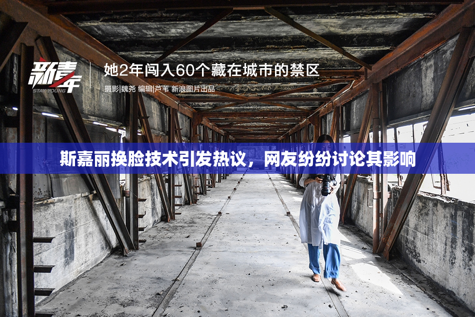 斯嘉丽换脸技术引发热议，网友纷纷讨论其影响