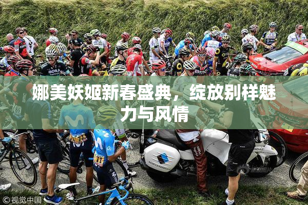 娜美妖姬新春盛典，绽放别样魅力与风情