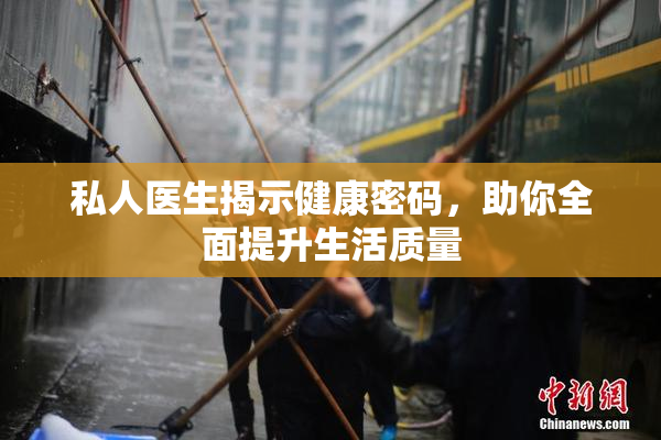 私人医生揭示健康密码，助你全面提升生活质量