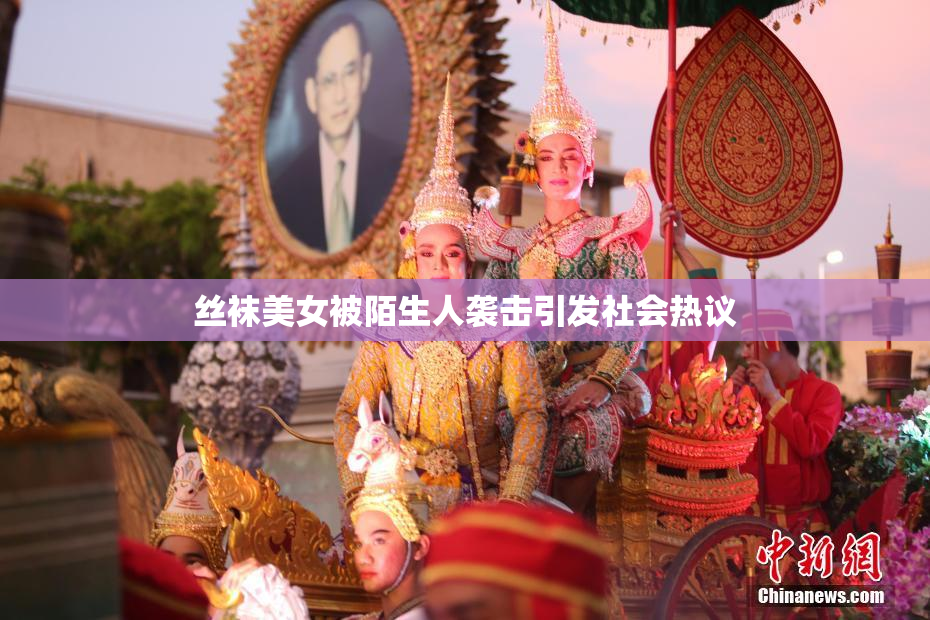 丝袜美女被陌生人袭击引发社会热议