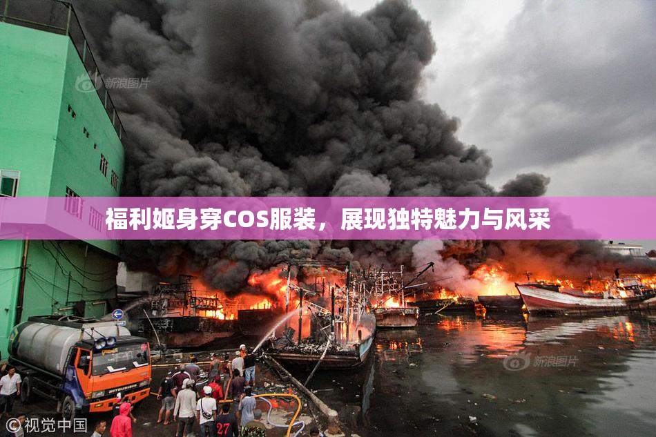 福利姬身穿COS服装，展现独特魅力与风采