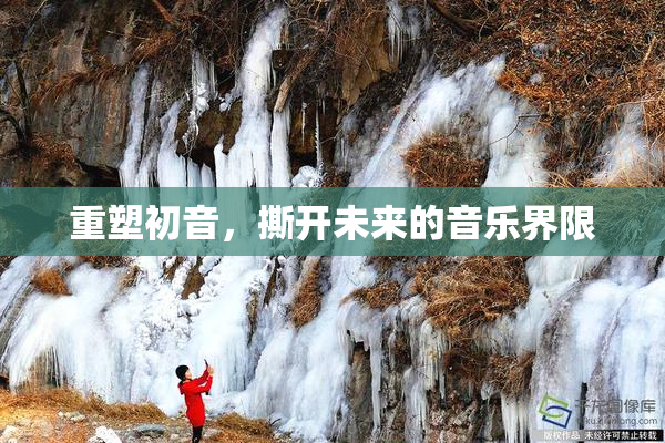 重塑初音，撕开未来的音乐界限