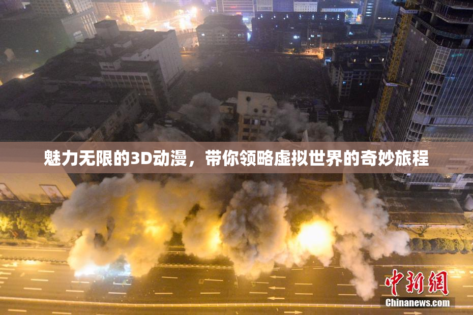 魅力无限的3D动漫，带你领略虚拟世界的奇妙旅程