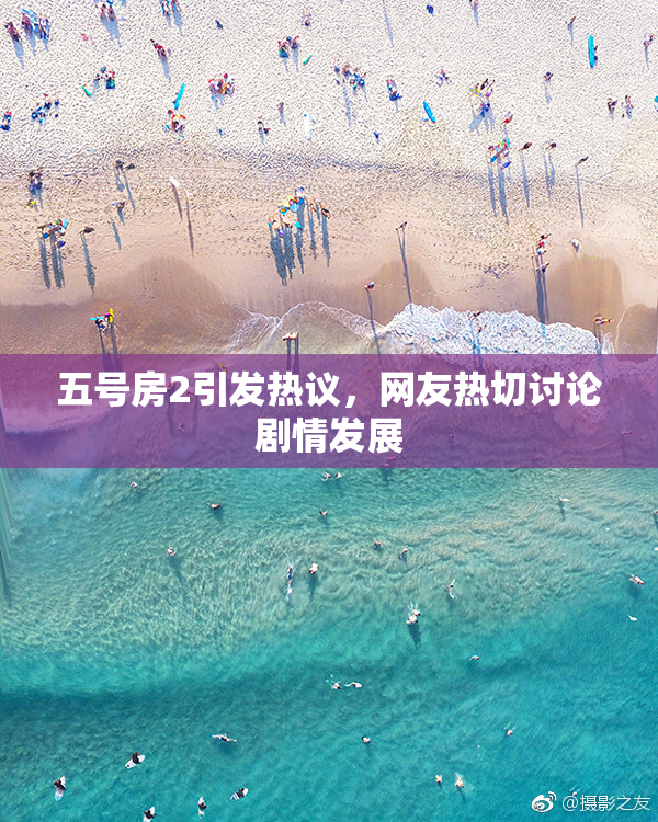 五号房2引发热议，网友热切讨论剧情发展
