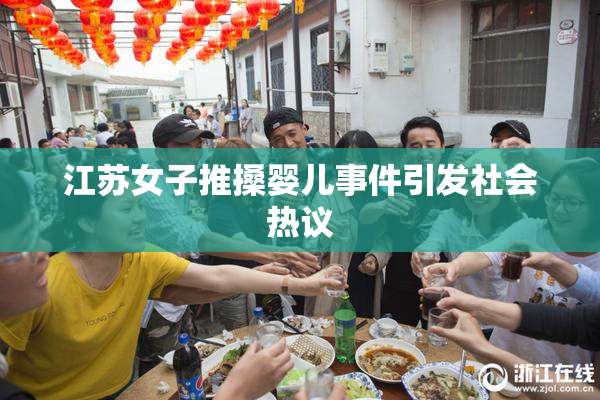 江苏女子推搡婴儿事件引发社会热议