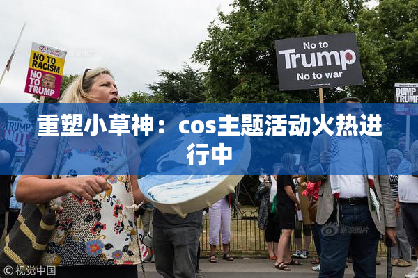 重塑小草神：cos主题活动火热进行中