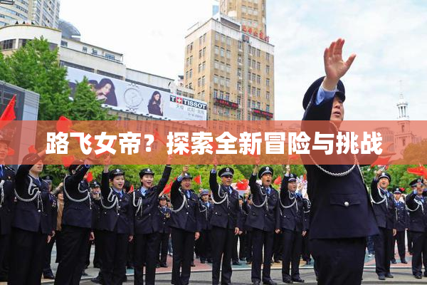 路飞女帝？探索全新冒险与挑战