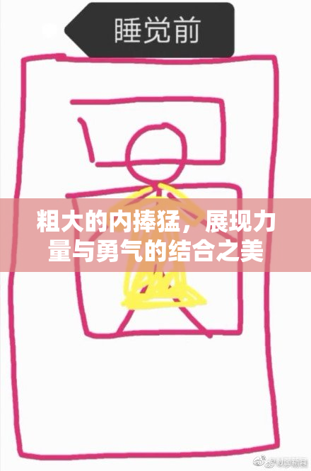粗大的内捧猛，展现力量与勇气的结合之美