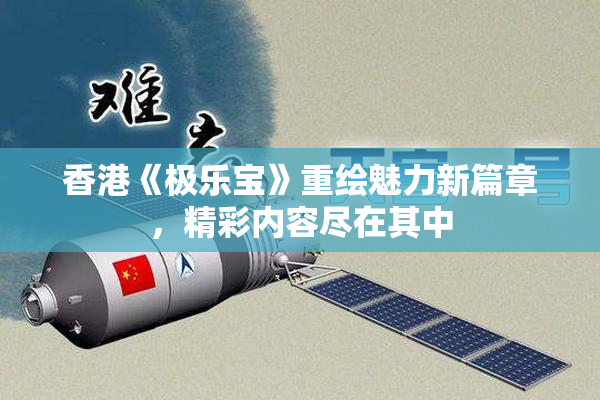 香港《极乐宝》重绘魅力新篇章，精彩内容尽在其中