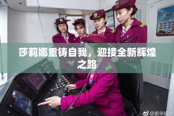 莎莉娜重铸自我，迎接全新辉煌之路