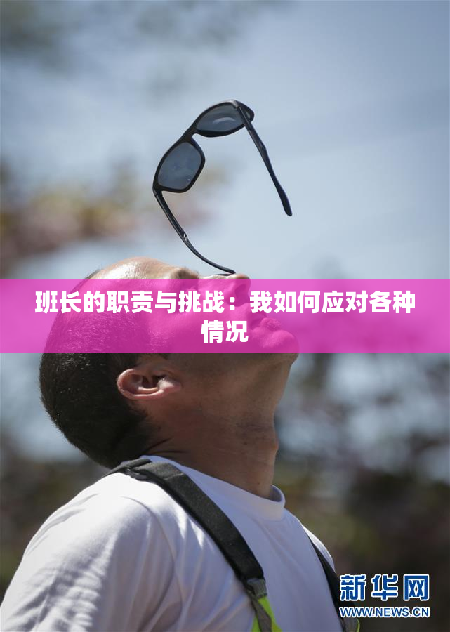 班长的职责与挑战：我如何应对各种情况