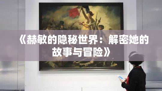 《赫敏的隐秘世界：解密她的故事与冒险》