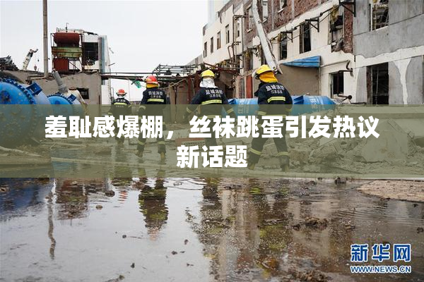 羞耻感爆棚，丝袜跳蛋引发热议新话题