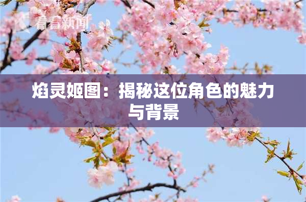 焰灵姬图：揭秘这位角色的魅力与背景