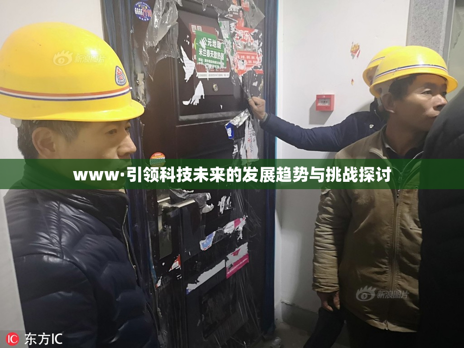www·引领科技未来的发展趋势与挑战探讨