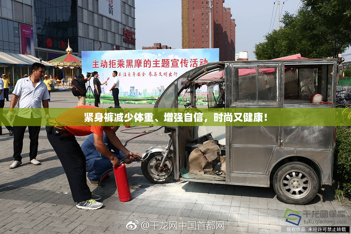 紧身裤减少体重、增强自信，时尚又健康！