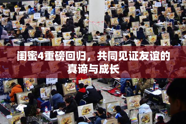 闺蜜4重磅回归，共同见证友谊的真谛与成长