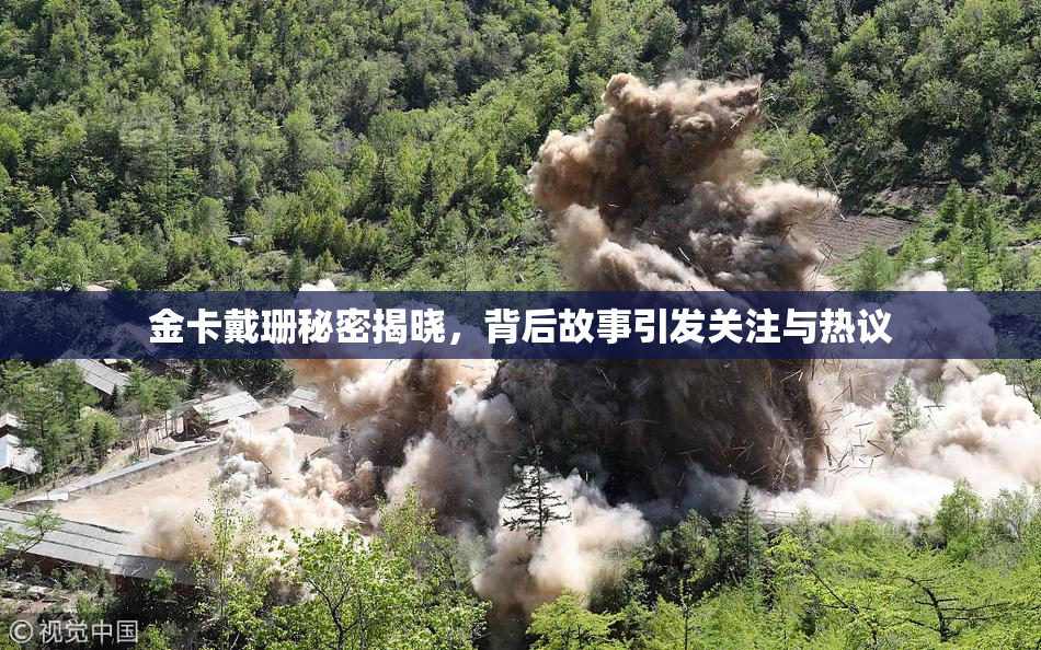 金卡戴珊秘密揭晓，背后故事引发关注与热议
