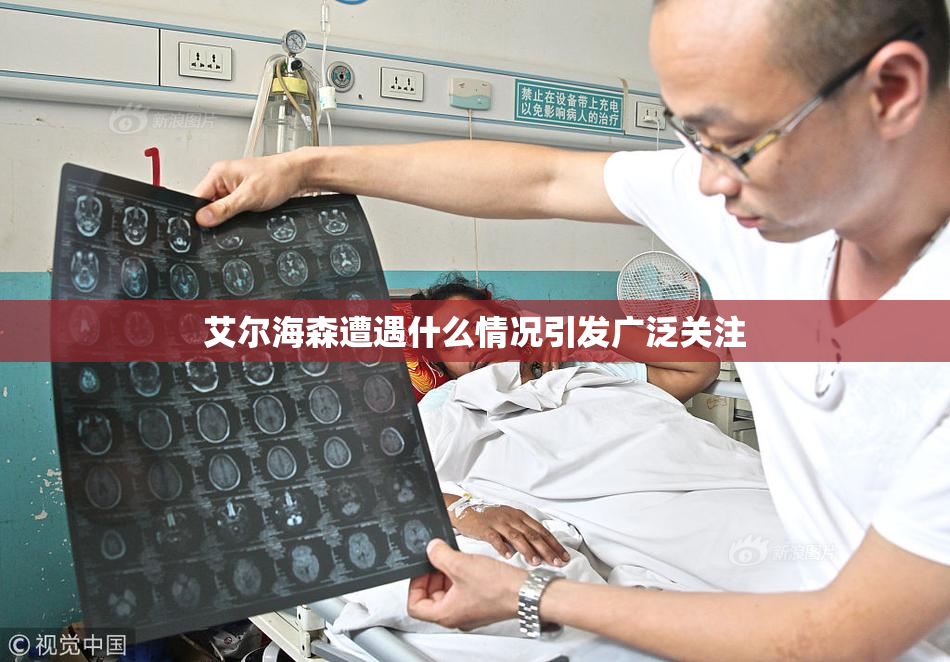 艾尔海森遭遇什么情况引发广泛关注