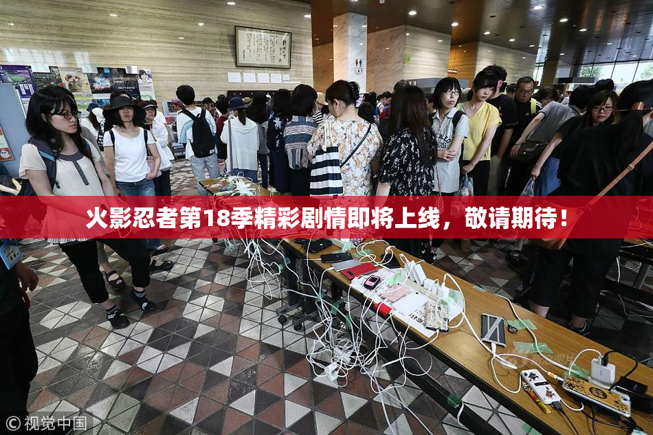 火影忍者第18季精彩剧情即将上线，敬请期待！