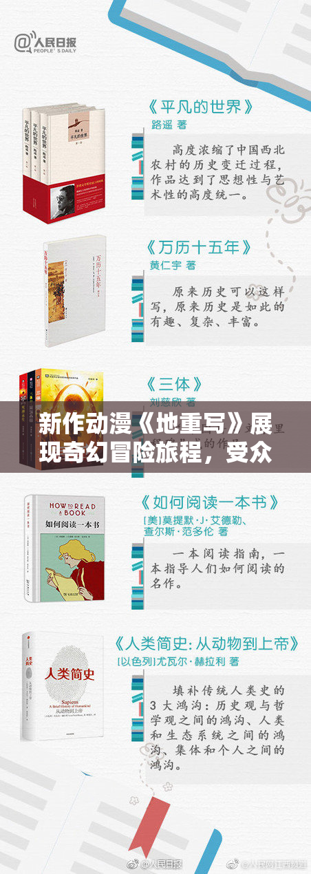 新作动漫《地重写》展现奇幻冒险旅程，受众期待！