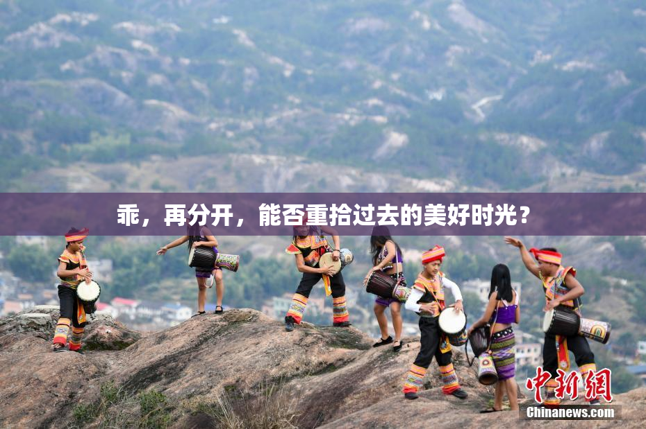 乖，再分开，能否重拾过去的美好时光？