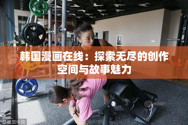 韩国漫画在线：探索无尽的创作空间与故事魅力