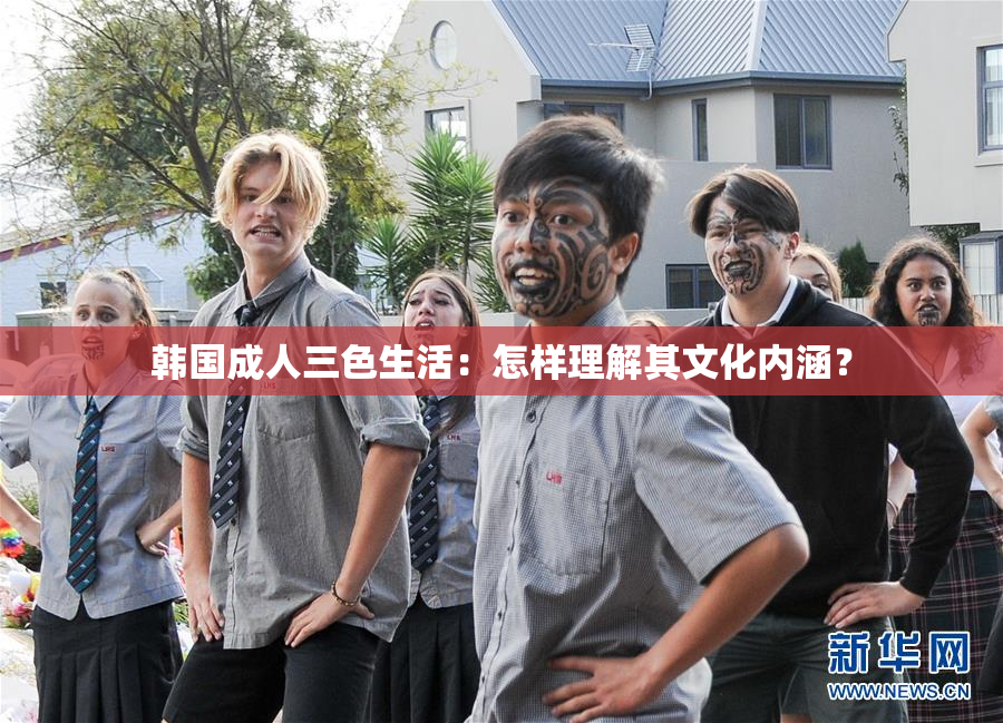 韩国成人三色生活：怎样理解其文化内涵？