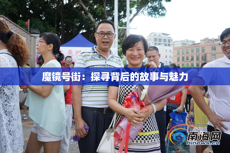 魔镜号街：探寻背后的故事与魅力