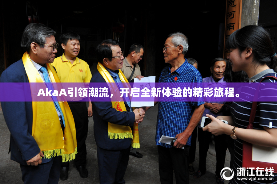 AkaA引领潮流，开启全新体验的精彩旅程。
