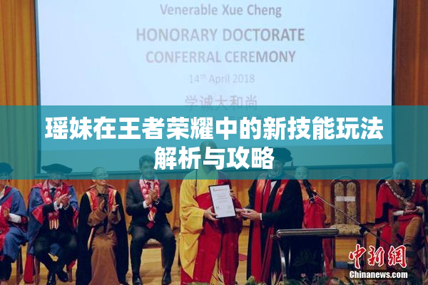 瑶妹在王者荣耀中的新技能玩法解析与攻略