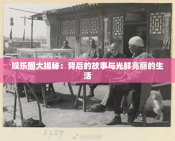 娱乐圈大揭秘：背后的故事与光鲜亮丽的生活