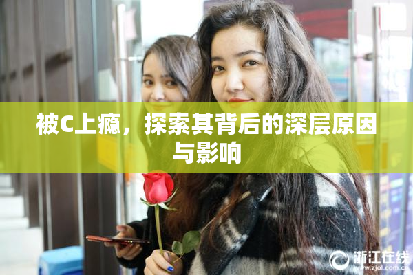 被C上瘾，探索其背后的深层原因与影响