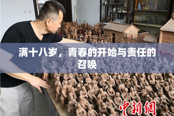 满十八岁，青春的开始与责任的召唤